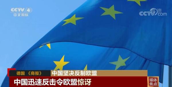 中國反擊歐盟制裁 外媒: 中國迅速回應令人驚訝-圖1
