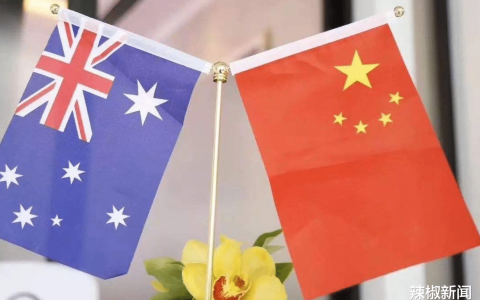 惹怒中國必付代價 澳大利亞扛不住瞭 主動對華示好？中方有言在先