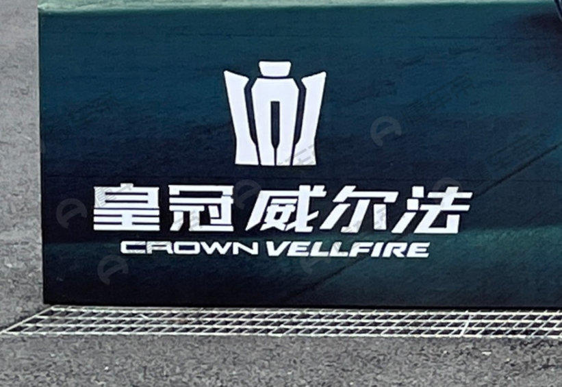 豐田新款威爾法換裝皇冠車標，將亮相上海車展，定位或高於埃爾法-圖1