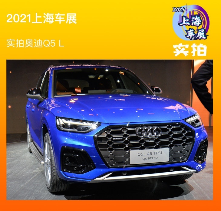 2021上海車展: 實拍中期改款奧迪Q5 L-圖1