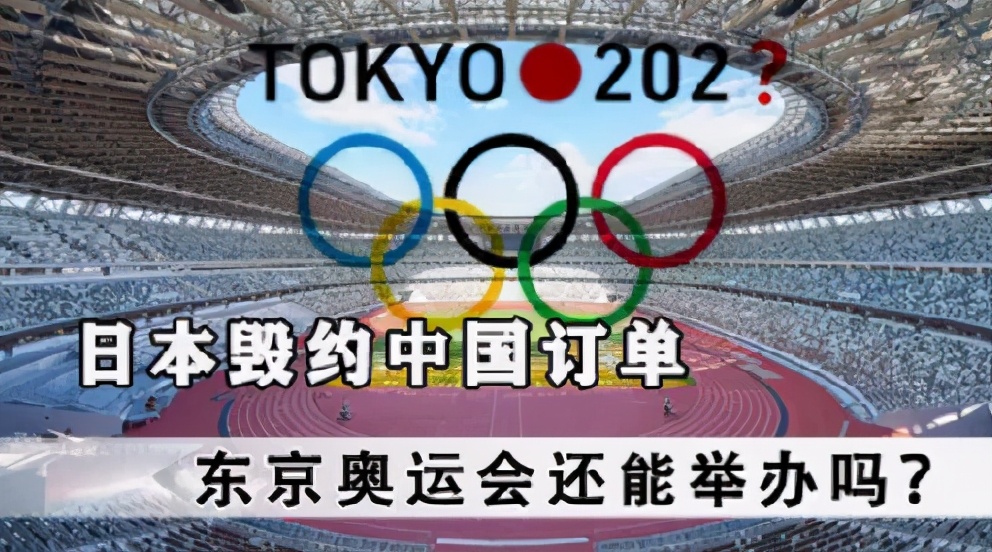 日本毀約中國訂單，商傢無奈甩賣，東京奧運會還能舉辦嗎-圖1