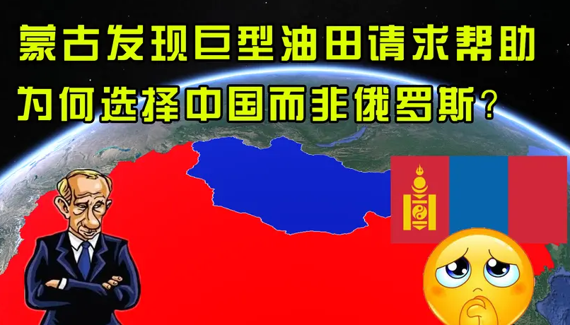 蒙古國發現巨型油田，請求中國出手幫忙，為何不選擇俄羅斯-圖1