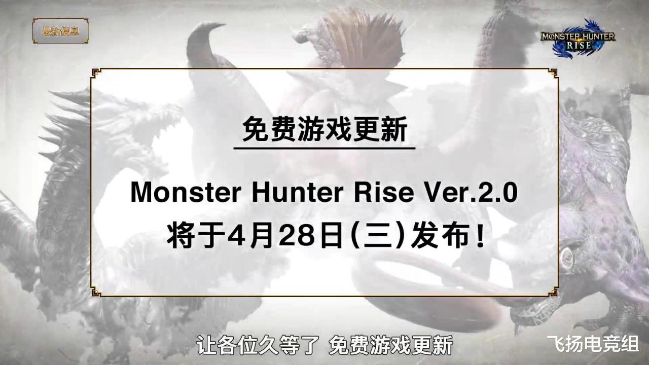 千等萬等終於盼來瞭《怪物獵人rise》v2.0的更新！更新提前看！-圖1