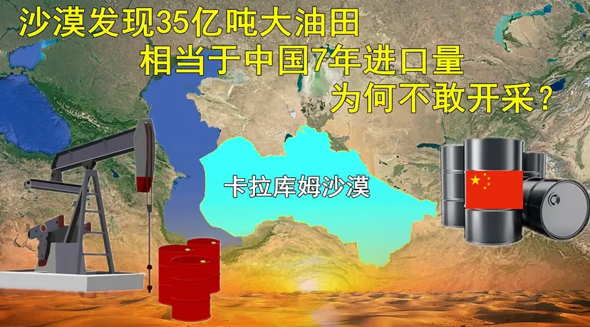 沙漠發現35億噸大油田，相當於中國7年進口量，為何不敢開采-圖1