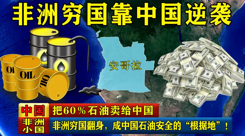 非洲窮國翻身，60％石油賣給中國，成為中國石油安全的“根據地”-圖1