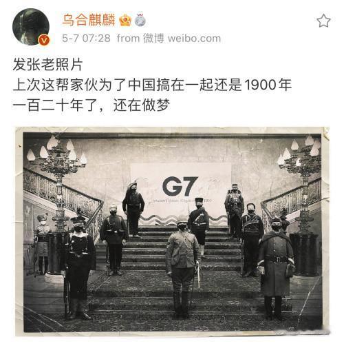 烏合麒麟發佈新作“G7”: 一百二十年瞭, 還在做夢-圖1