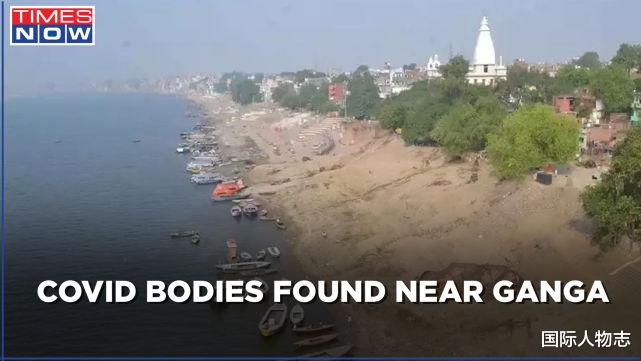 印媒曝恒河岸邊堆積超150具死屍，疑是被拋棄的新冠死者屍體-圖1