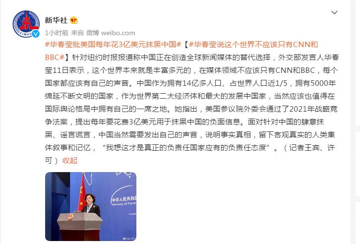 華春瑩批美國每年花3億抹黑中國: 世界不應隻有CNN和BBC-圖1