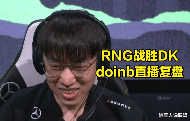 DOINB復盤RNG戰勝DK，透露RNG訓練賽情況，擔心RNG後面沒有訓練賽-圖1