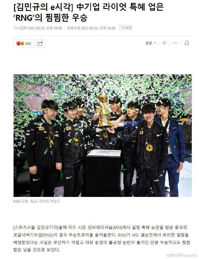 韓國部分網友不承認RNG奪冠，賽程調整是一方面，還有一方面是媒體賽後群訪的韓語翻譯引發的誤會？-圖1