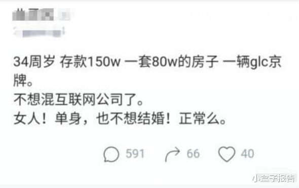 34歲女程序員感慨：存款150萬，在北京有房有車，我幹嘛要結婚？-圖1
