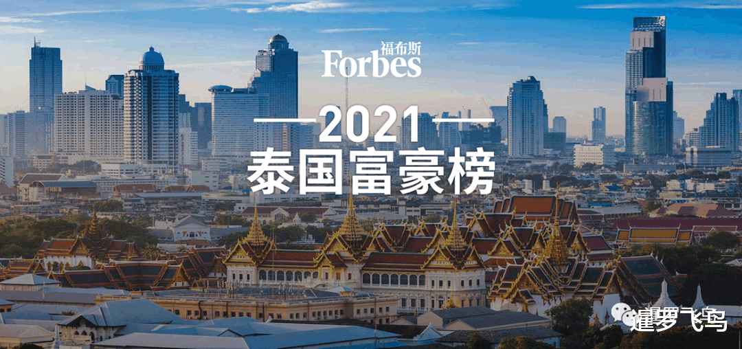 2021泰國富豪榜，前4均為華人，50強資產增長280億美元-圖1