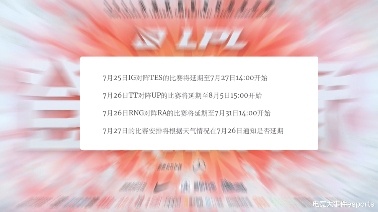 LPL夏季賽明日比賽全部延期，新的比賽安排表出爐，iG成最大受害者？-圖1