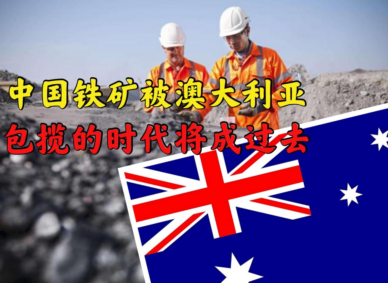 中國鐵礦石被澳大利亞包攬的時代，將成過去式。-圖1