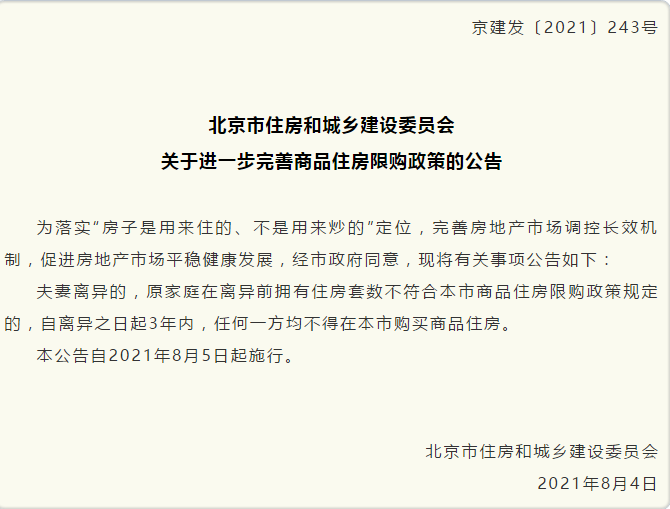 北京：原傢庭住房套數超限購，離婚3年內不得買房-圖1