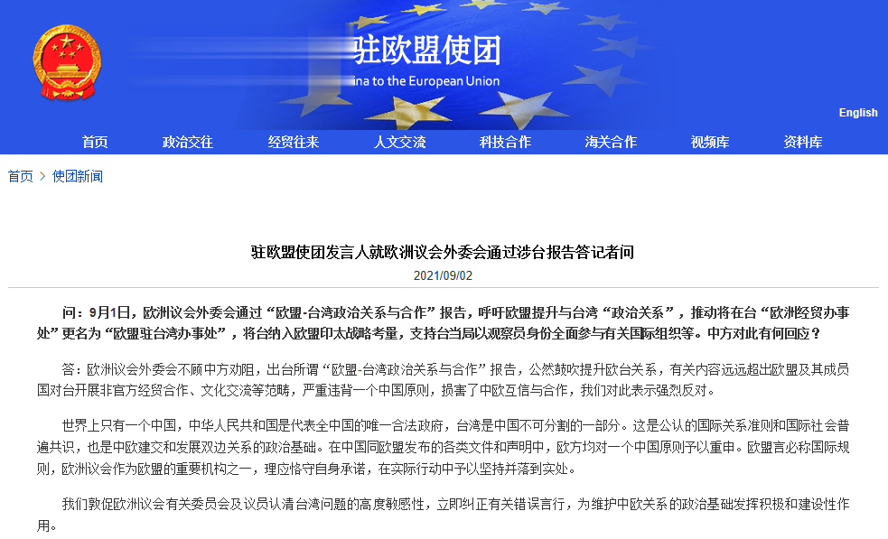 中國駐歐盟使團駁斥歐洲議會外委會通過涉臺報告:嚴重違背一個中國原則 損害中歐互信與合作-圖1