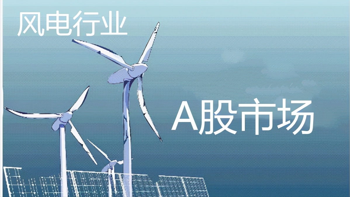 重磅！中國股市：6大“風電行業”細分龍頭一覽，十倍潛力股就在其中-圖1
