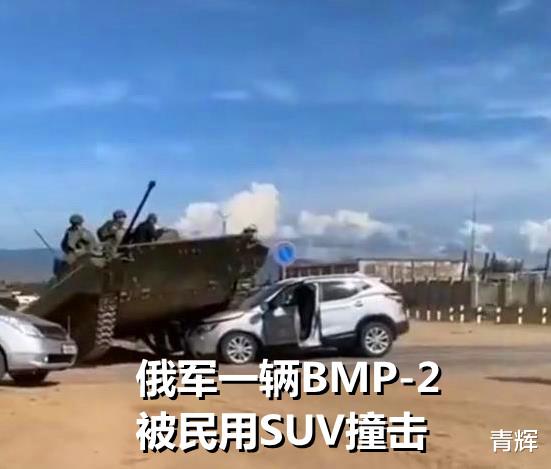 俄式車禍：民用SUV撞擊14噸的步戰車，直接將戰車“抬”起-圖1