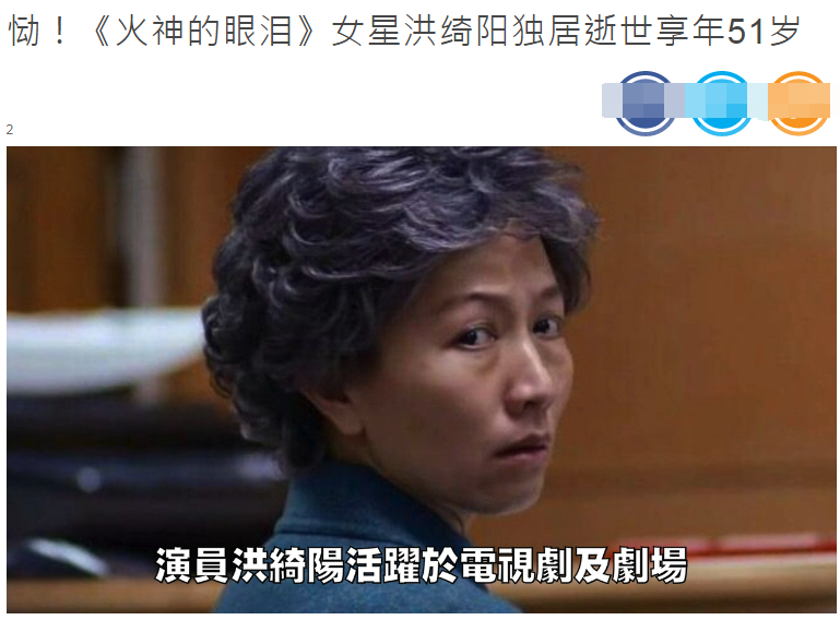 51歲女演員洪綺陽被發現死於傢中，未婚無子一個人孤獨離去-圖1