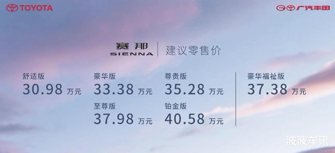 廣汽豐田賽那SIENNA正式上市，售價30.98萬起，六款配置可選-圖1
